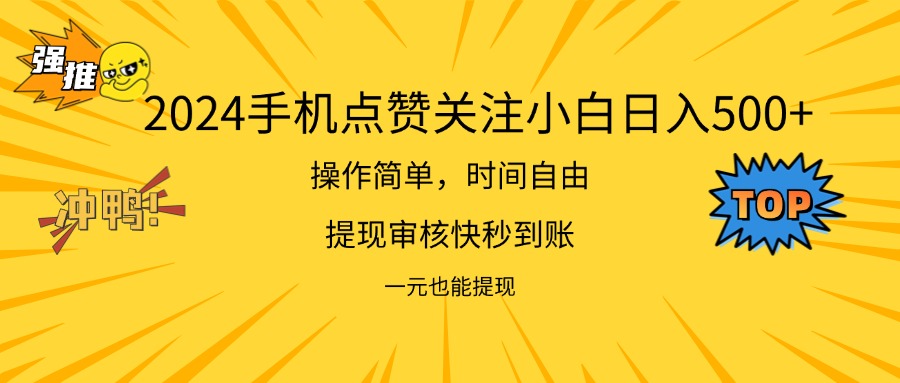 （11778期）2024新项目手机DY点爱心小白日入500+-庄子聊项目