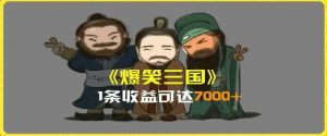 一条视频爆7000+收益，AI恶搞三国整活影片全流程版本科普，基本看了就可以学会【揭秘】-庄子聊项目