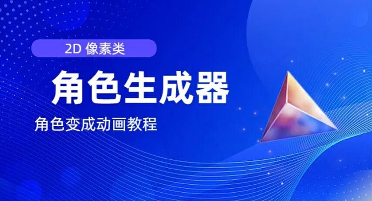 视频原创必备，2d像素角色生成器，以及如何将角色变成动画-庄子聊项目