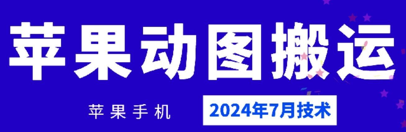 2024年7月苹果手机动图搬运技术-庄子聊项目
