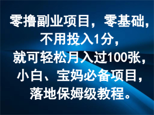 零撸副业项目，零基础，不用投入1分，就可轻松月入过100张，小白、宝妈必备项目-庄子聊项目