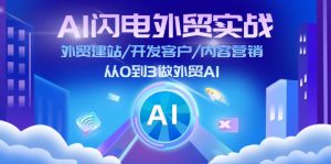 （11780期）AI 闪电外贸实战：外贸建站/开发客户/内容营销/从0到3做外贸AI-更新至75节-庄子聊项目