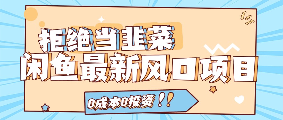 拒绝当韭菜！（11781期）闲鱼最新风口项目，0成本0投资，当日出单，日入1000+-庄子聊项目