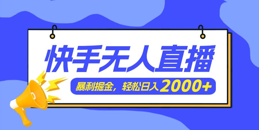 （11782期）快手美女跳舞3.0，简单无脑，轻轻松松日入2000+-庄子聊项目