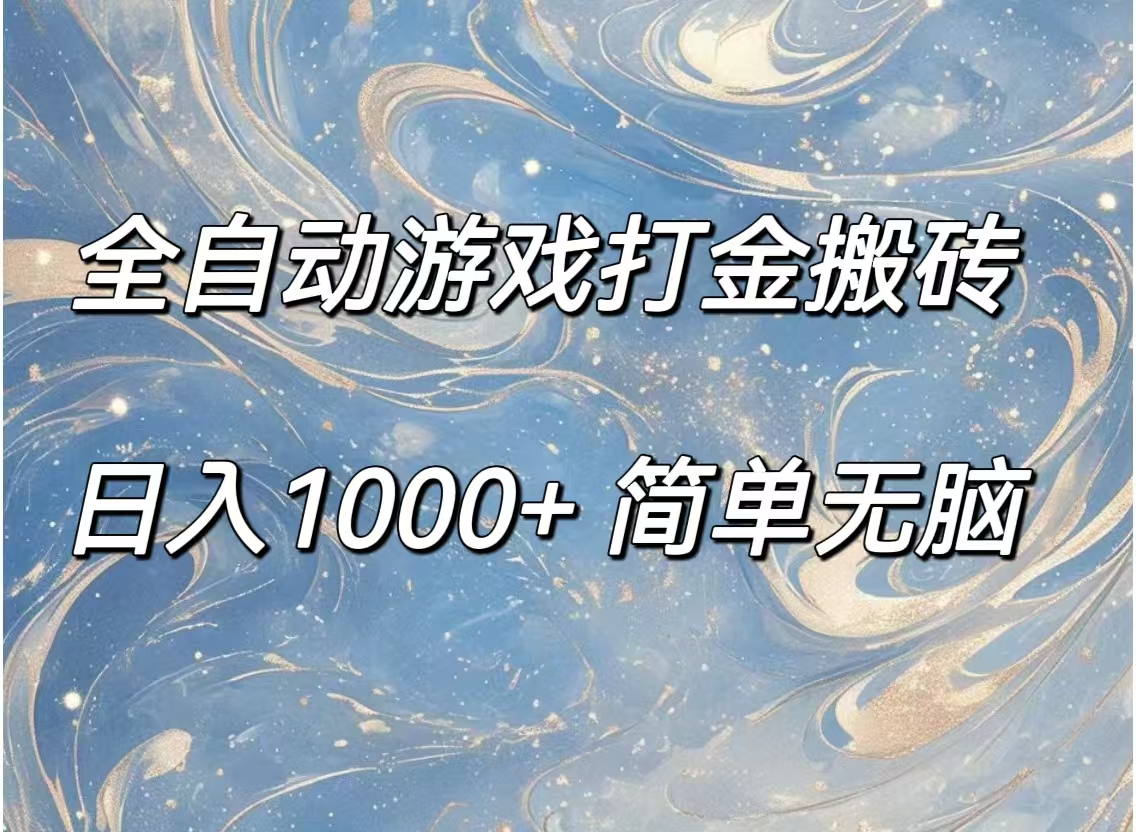 （11785期）全自动游戏打金搬砖，日入1000+简单无脑-庄子聊项目