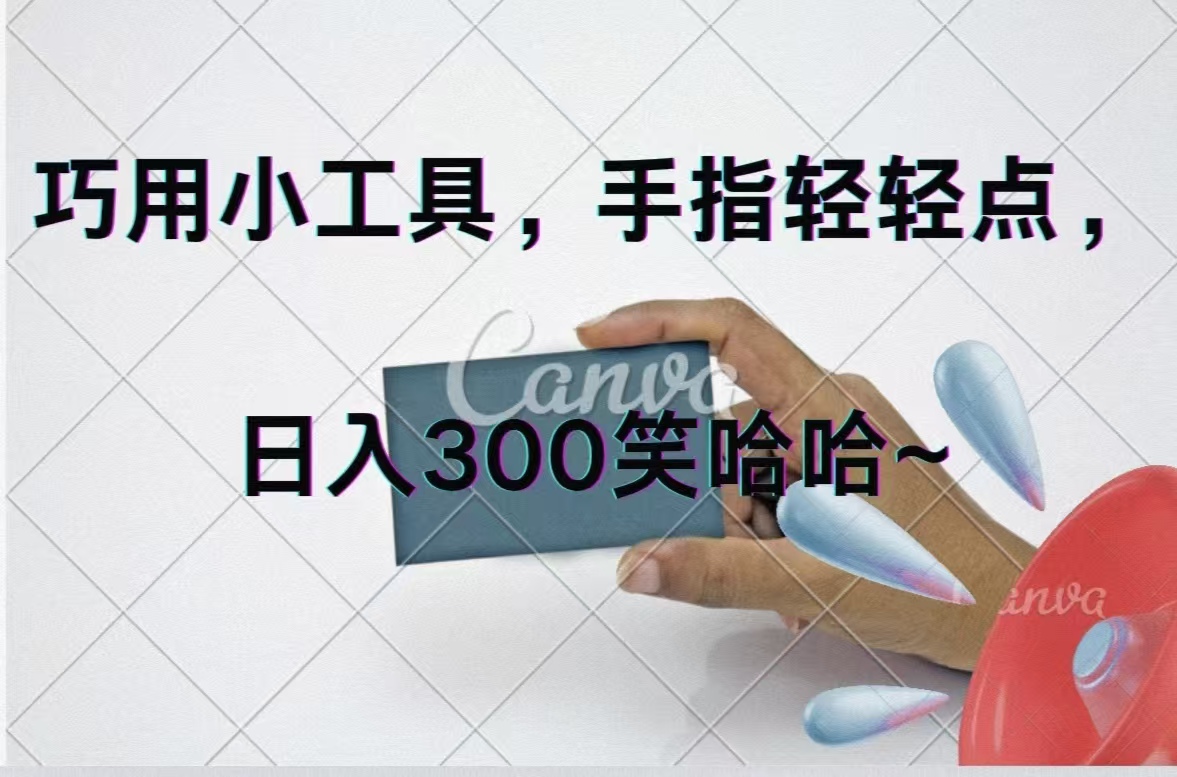 （11786期）巧用小工具，每天动动手，轻松日入300+-庄子聊项目