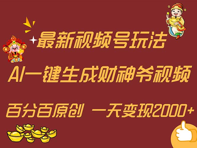 （11787期）最新AI一键生成财神爷，玩转各大平台，百分百原创，小白轻松上手，一天…-庄子聊项目