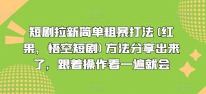 短剧拉新简单粗暴打法(红果，悟空短剧)方法分享出来了，跟着操作看一遍就会-庄子聊项目