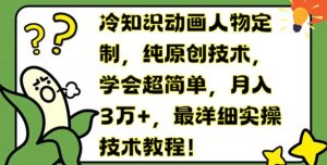 冷知识动画人物定制,纯原创技术,学会超简单,月入3万+,最详细实操技术教程【揭秘】-庄子聊项目