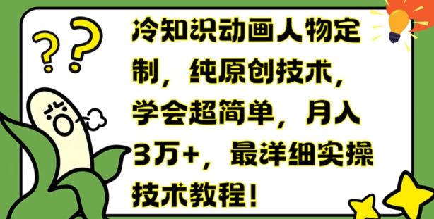 冷知识动画人物定制，纯原创技术，学会超简单，月入3万+，最详细实操技术教程【揭秘】-庄子聊项目