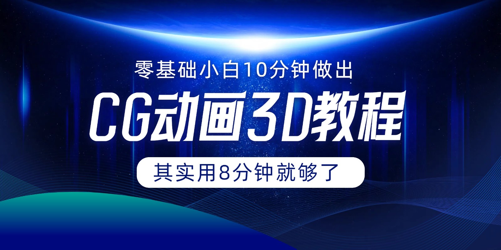 0基础小白如何用10分钟做出CG大片，其实8分钟就够了-庄子聊项目