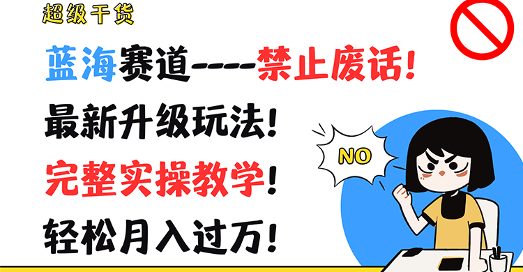 超级干货！蓝海赛道-禁止废话！最新升级玩法！完整实操教学！轻松月入过万！-庄子聊项目