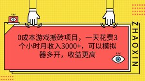 0成本游戏搬砖项目，一天花费3个小时月收入3000+，可以模拟器多开，收益更高-庄子聊项目