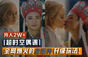 【超时空偶遇】全网爆火的老照片升级玩法！小白月入2w+，一部手机就可以搞定-庄子聊项目