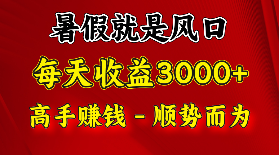 一天收益2500左右，赚快钱就是抓住风口，顺势而为！暑假就是风口，小白当天能上手-庄子聊项目