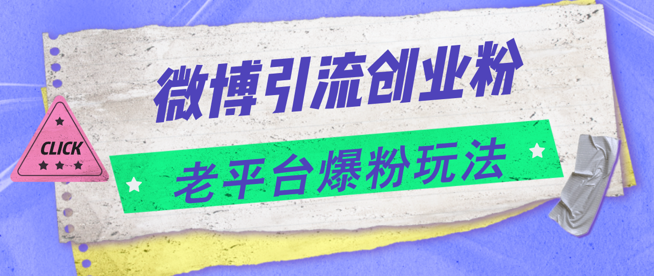 （11798期）微博引流创业粉，老平台爆粉玩法，日入4000+-庄子聊项目