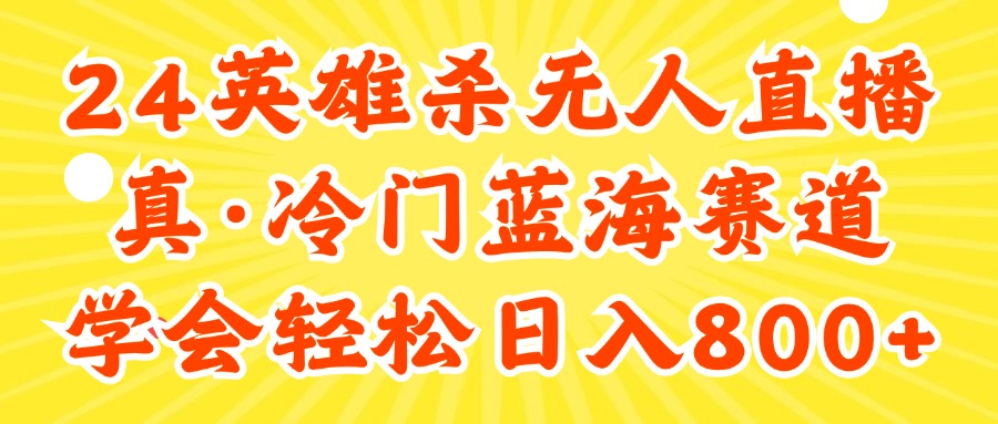 （11797期）24快手英雄杀游戏无人直播，真蓝海冷门赛道，学会轻松日入800+-庄子聊项目