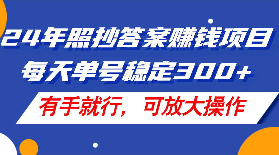 （11802期）24年照抄答案赚钱项目，每天单号稳定300+，有手就行，可放大操作-庄子聊项目
