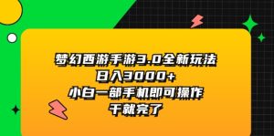 (11804期)梦幻西游手游3.0全新玩法,日入3000+,小白一部手机即可操作,干就完了-庄子聊项目