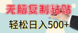 (11805期)无脑复制粘贴,小白轻松上手,零成本轻松日入500+-庄子聊项目