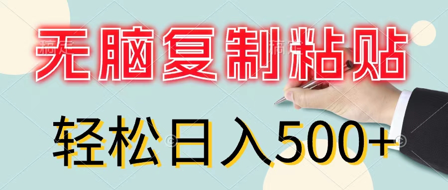 （11805期）无脑复制粘贴，小白轻松上手，零成本轻松日入500+-庄子聊项目