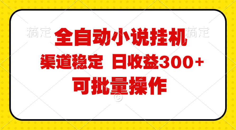 （11806期）全自动小说阅读，纯脚本运营，可批量操作，稳定有保障，时间自由，日均…-庄子聊项目