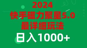 （11807期）2024 5.0磁力聚星最新最全玩法-庄子聊项目