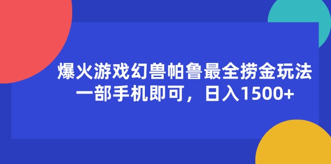 （11808期）爆火游戏幻兽帕鲁最全捞金玩法，一部手机即可，日入1500+-庄子聊项目