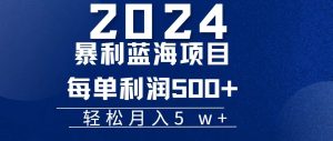 (11809期)2024小白必学暴利手机操作项目,简单无脑操作,每单利润最少500+,轻…-庄子聊项目