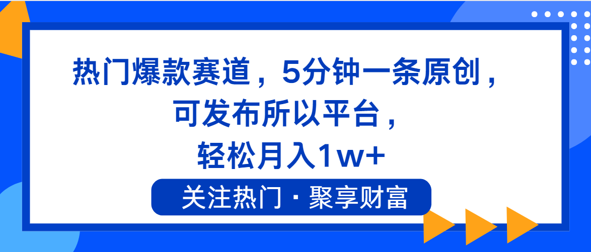 （11810期）热门爆款赛道，5分钟一条原创，可发布所以平台， 轻松月入1w+-庄子聊项目