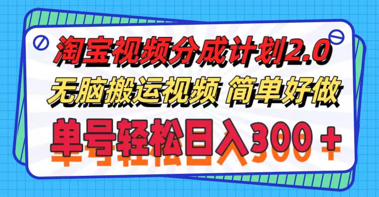 （11811期）淘宝视频分成计划2.0，无脑搬运视频，单号轻松日入300＋，可批量操作。-庄子聊项目