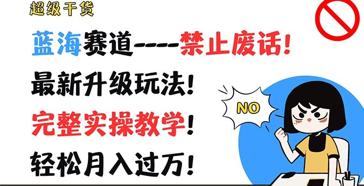 超级干货，蓝海赛道-禁止废话，最新升级玩法，完整实操教学，轻松月入过万【揭秘】-庄子聊项目