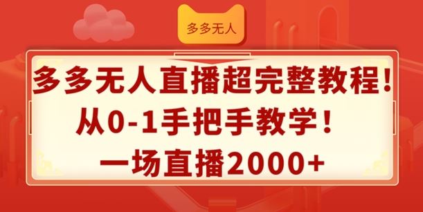 多多无人直播超完整教程，从0-1手把手教学，一场直播2k+【揭秘】-庄子聊项目