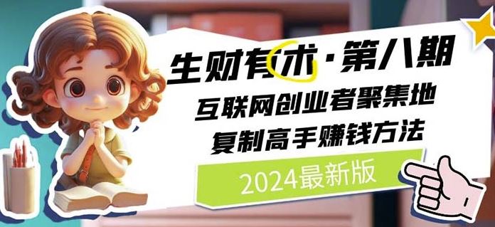 2024生财有术·第八期 互联网创业者聚集地，复制高手赚钱方法(7月更新)-庄子聊项目