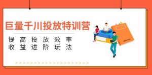 巨量千川投放特训营：提高投放效率和收益进阶玩法（5节）-庄子聊项目