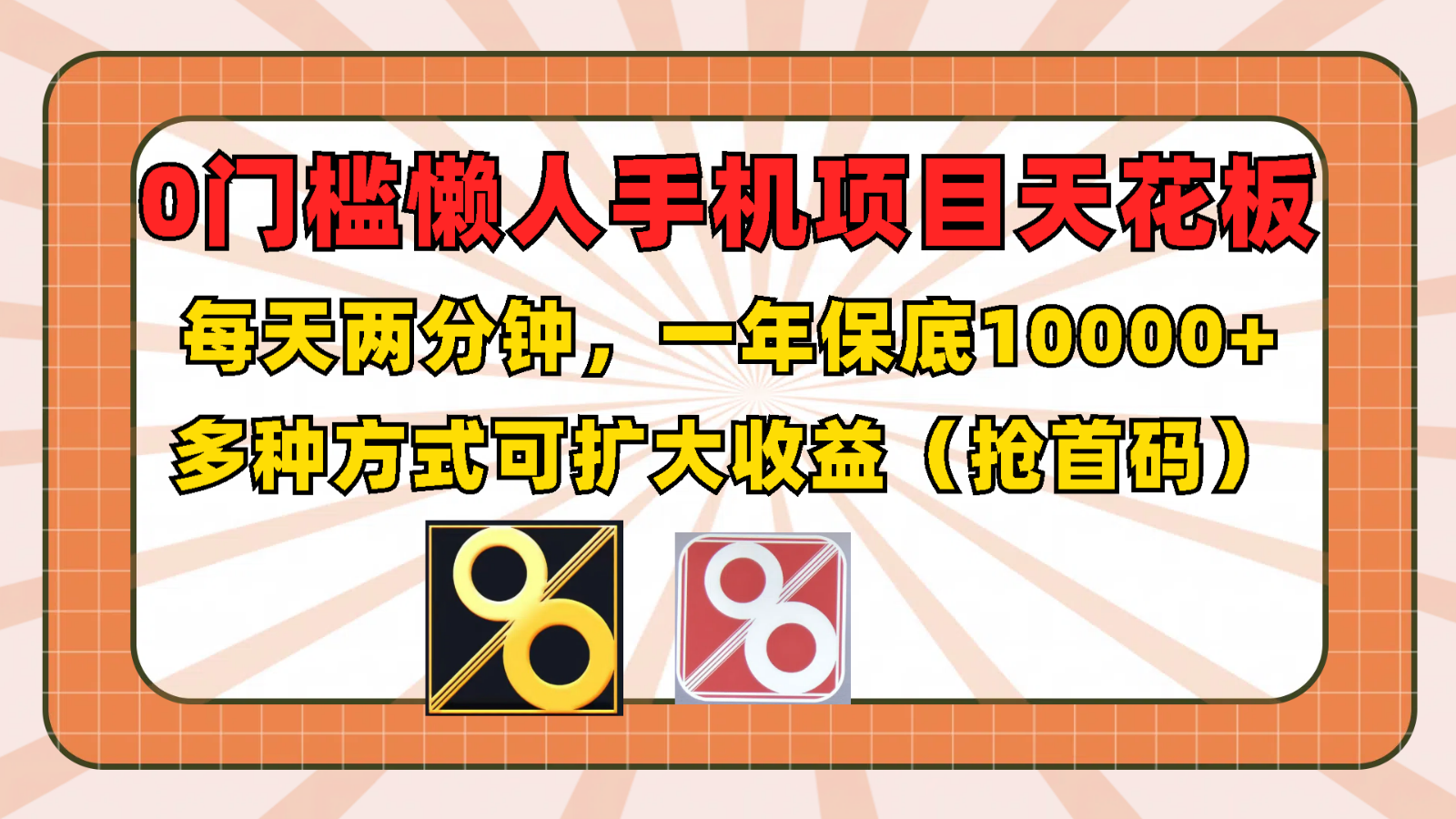 0门槛懒人手机项目，每天2分钟，一年10000+多种方式可扩大收益（抢首码）-庄子聊项目