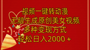 (11813期)视频一键转动漫,无脑生成原创美女视频,多种变现方式,轻松日入2000+-庄子聊项目