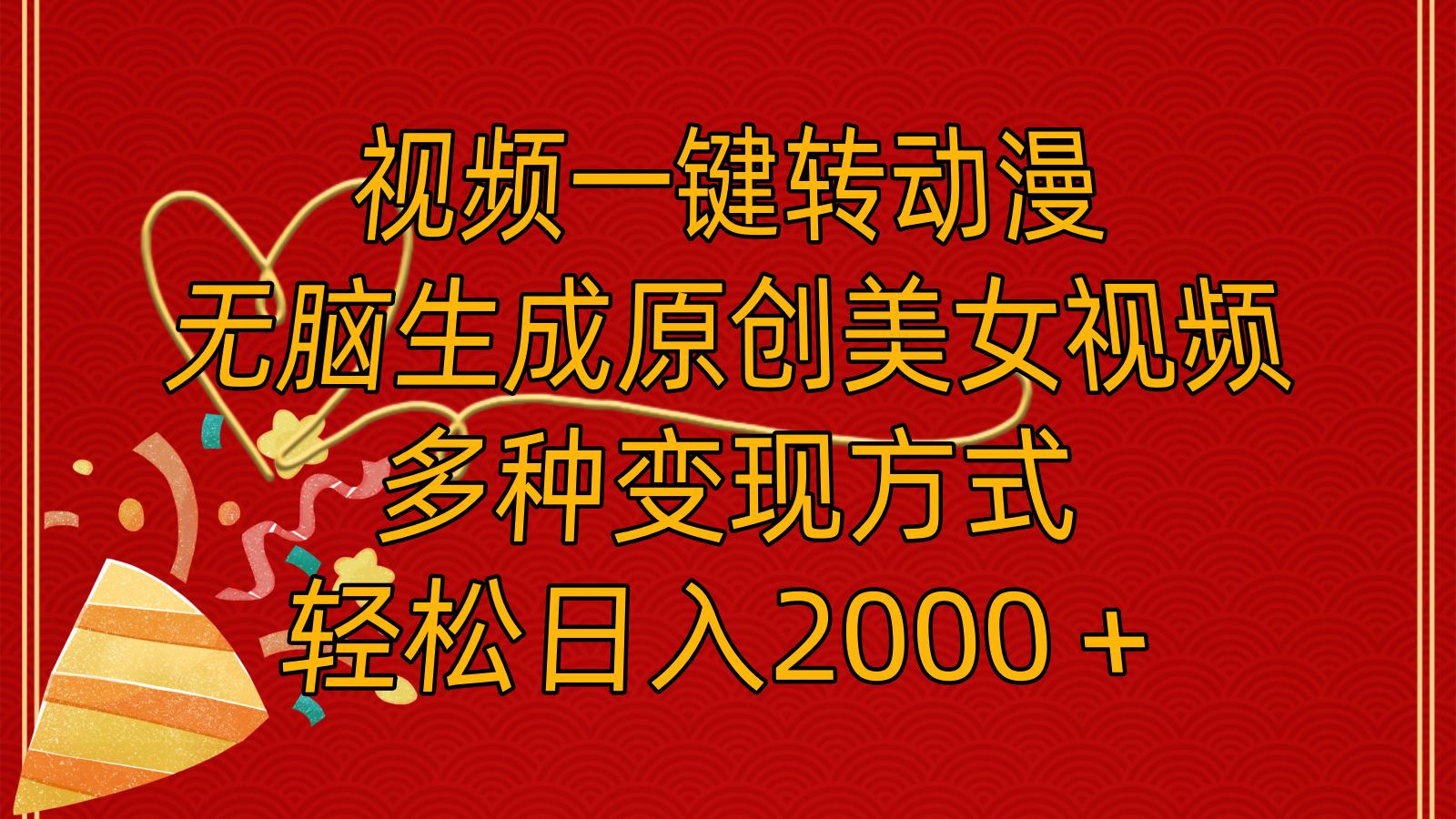 （11813期）视频一键转动漫，无脑生成原创美女视频，多种变现方式，轻松日入2000＋-庄子聊项目