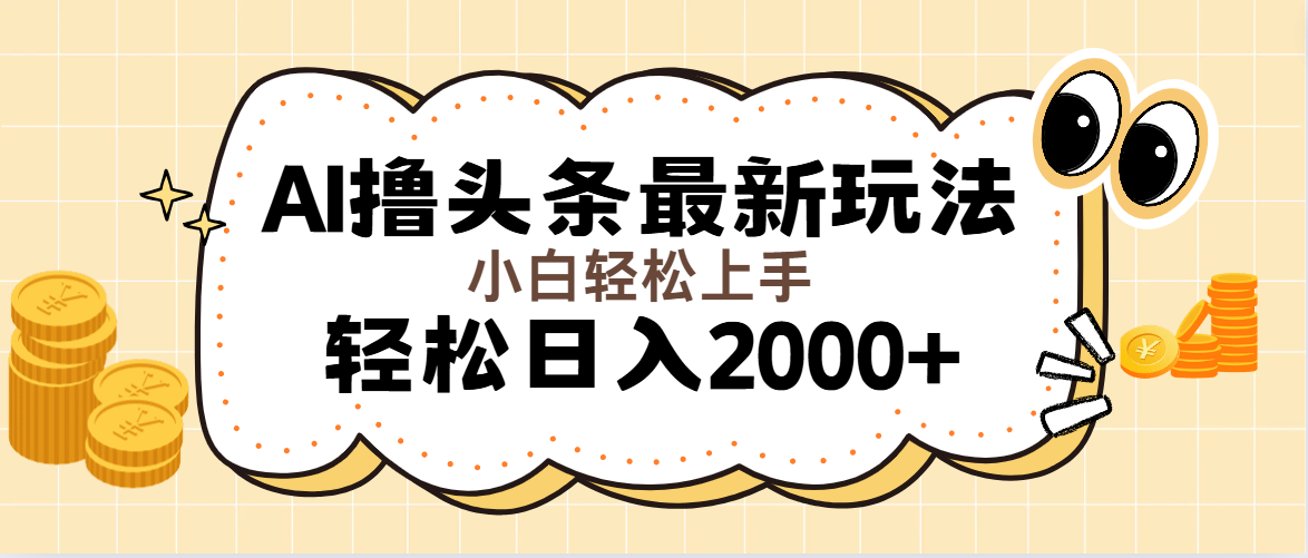 （11814期）AI撸头条最新玩法，轻松日入2000+无脑操作，当天可以起号，第二天就能…-庄子聊项目