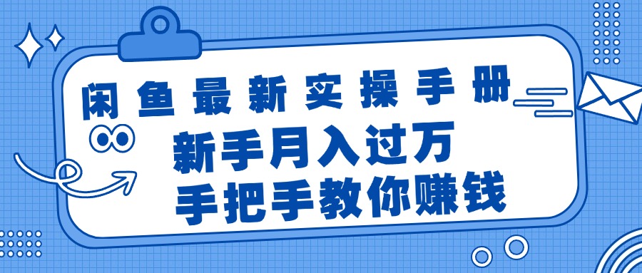 （11818期）闲鱼最新实操手册，手把手教你赚钱，新手月入过万轻轻松松-庄子聊项目