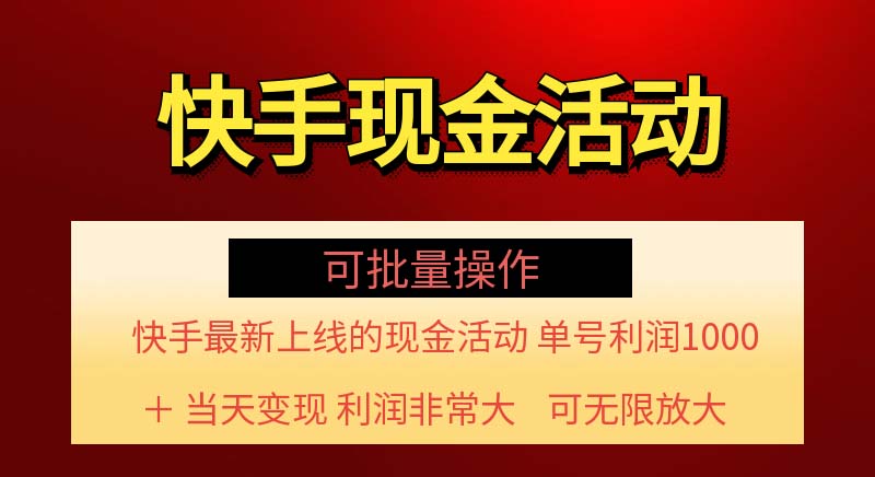 （11819期）快手新活动项目！单账号利润1000+ 非常简单【可批量】（项目介绍＋项目…-庄子聊项目