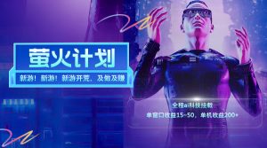 （11820期）新游开荒，每天都是纯利润，单窗口收益15~50，单机收益200+-庄子聊项目