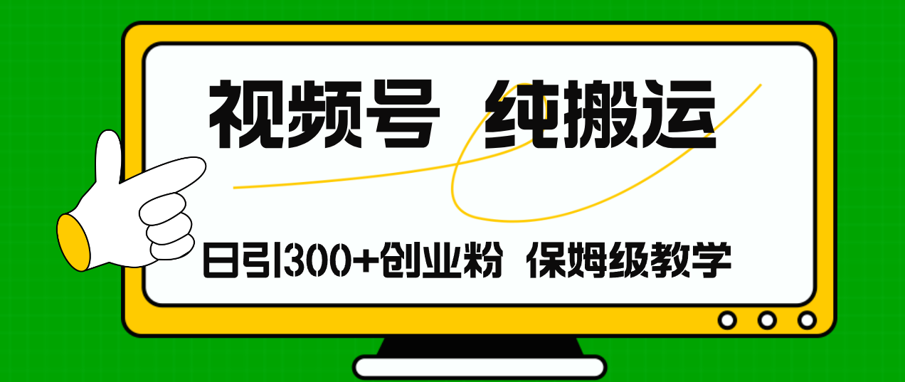 （11827期）视频号纯搬运日引流300+创业粉，日入4000+-庄子聊项目