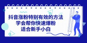 (11823期)抖音涨粉特别有效的方法,学会帮你快速爆粉,适合新手小白-庄子聊项目