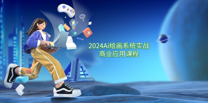 （11828期）2024 Ai绘画系统实战商业应用课程，从零基础到精通系统教学（57节）-庄子聊项目