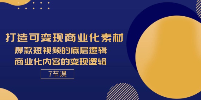 （11829期）打造可变现商业化素材，爆款短视频的底层逻辑，商业化内容的变现逻辑-7节-庄子聊项目
