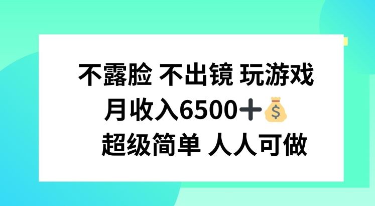 不露脸 不出境 玩游戏，月入6500 超级简单 人人可做【揭秘】-庄子聊项目