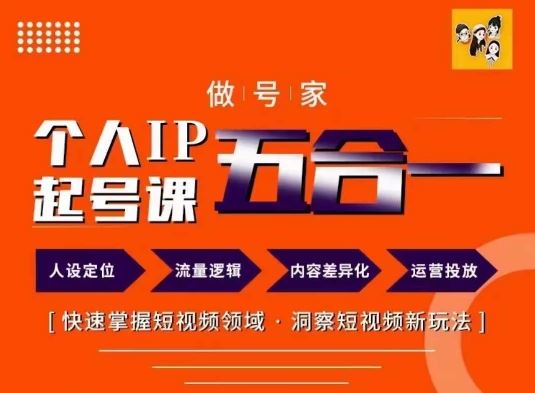 做号家的个人IP起号方法，快去掌握短视频领域，洞察短视频新玩法，68节完整-庄子聊项目