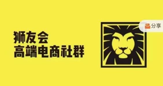 狮友会·【千万级电商卖家社群】，更新2024.5.26跨境主题研讨会-庄子聊项目