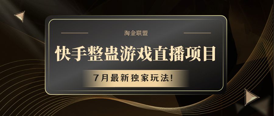 快手游戏整蛊直播项目 七月最新独家玩法-庄子聊项目
